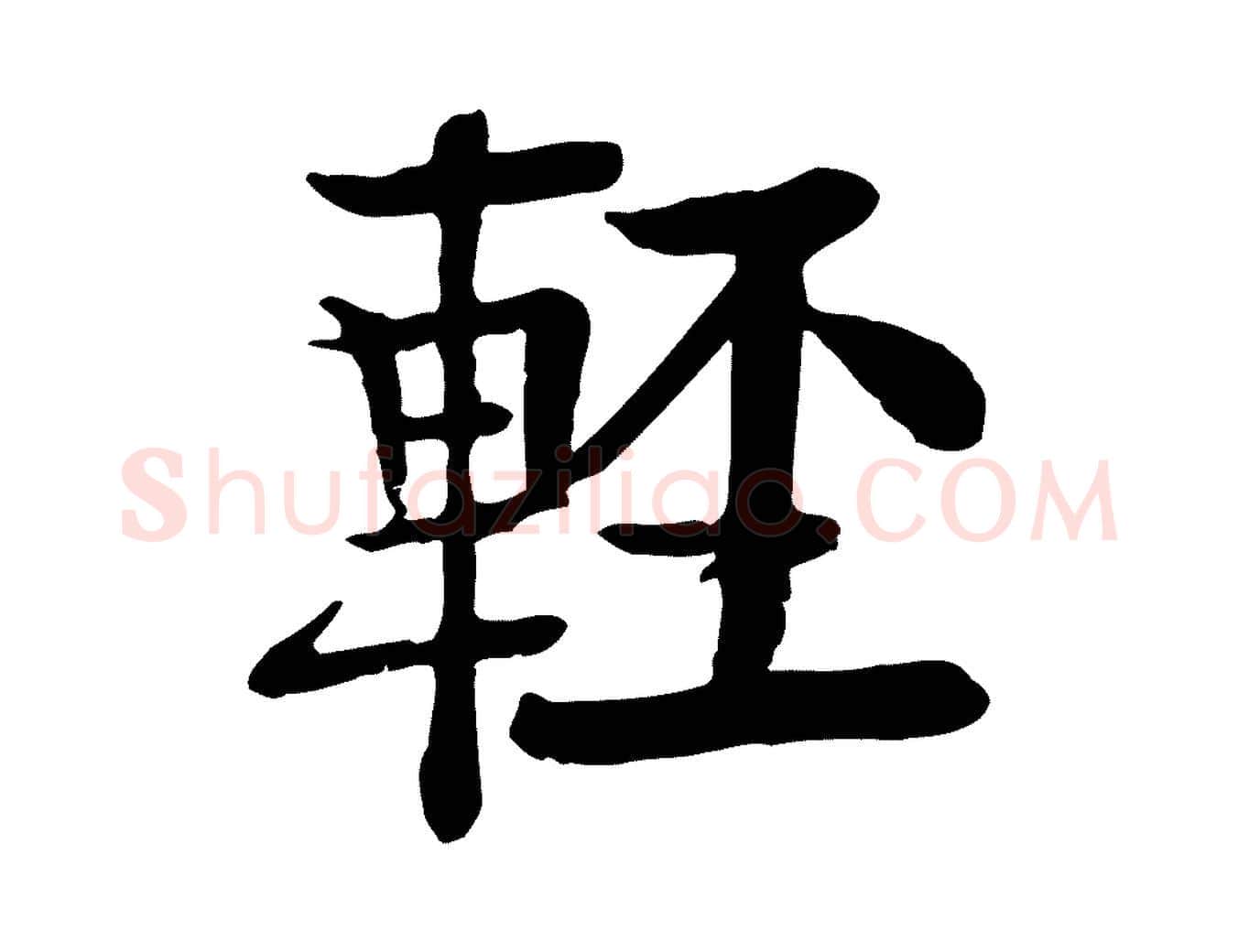 輕毛笔行楷写法,摘自元代柳贯跋道服赞