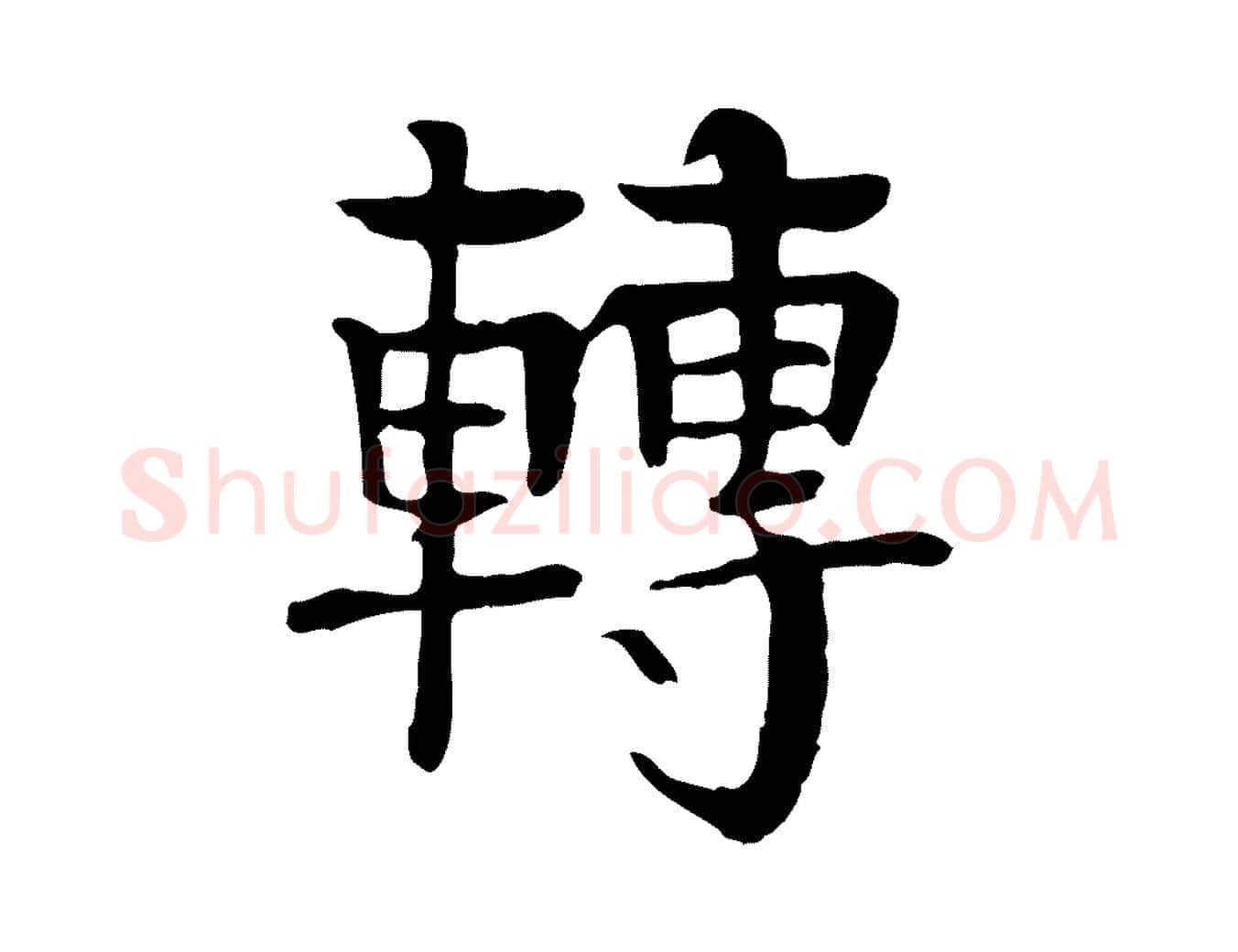 轉毛笔行楷写法,摘自元代柳贯跋道服赞