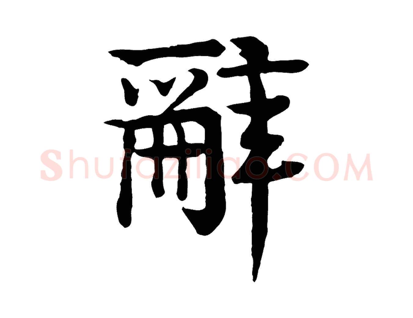 辭毛笔行楷写法,摘自元代柳贯跋道服赞