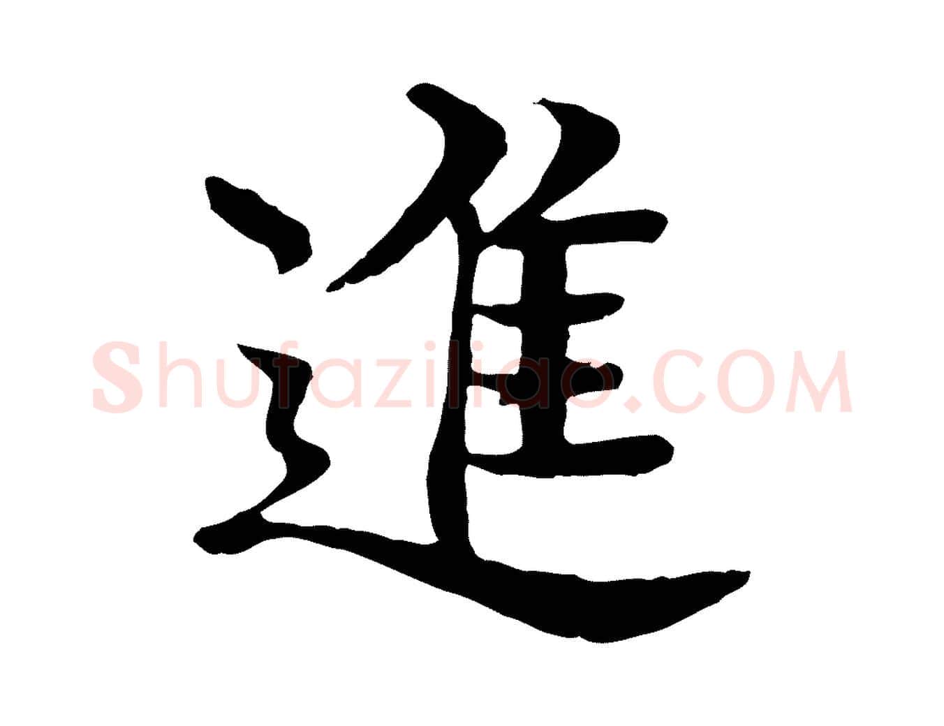 進毛笔行楷写法,摘自元代柳贯跋道服赞