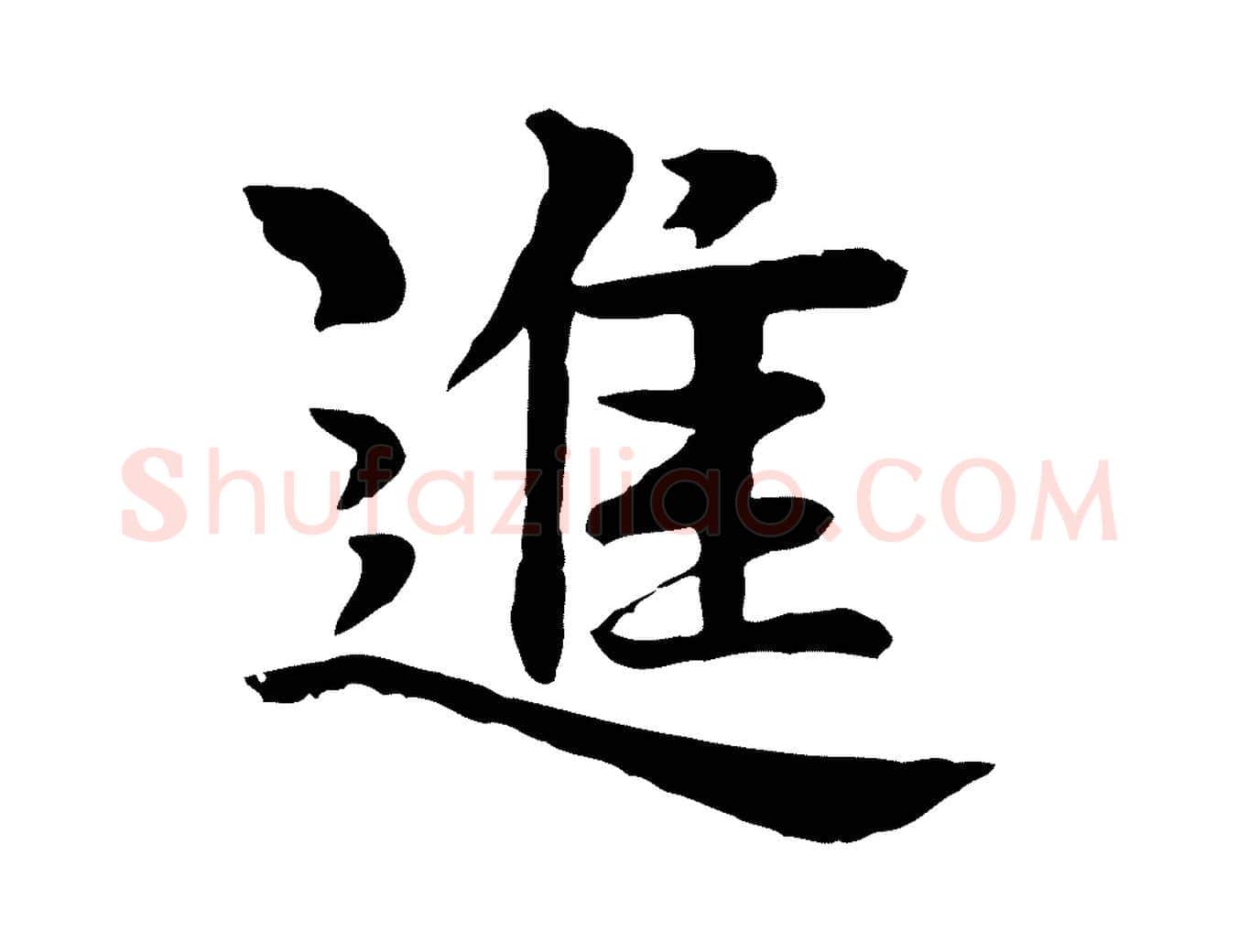 進毛笔行楷写法,摘自元代柳贯跋道服赞