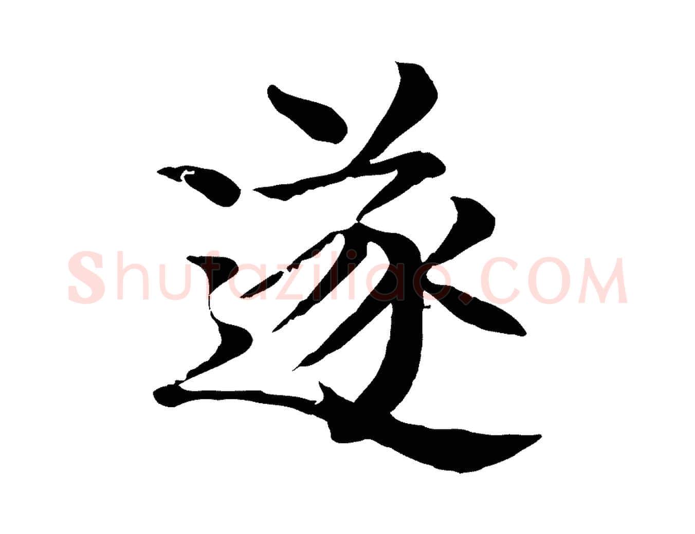 遂毛笔行楷写法,摘自元代柳贯跋道服赞