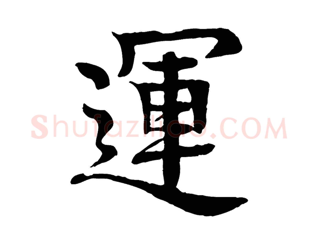 運毛笔行楷写法,摘自元代柳贯跋道服赞