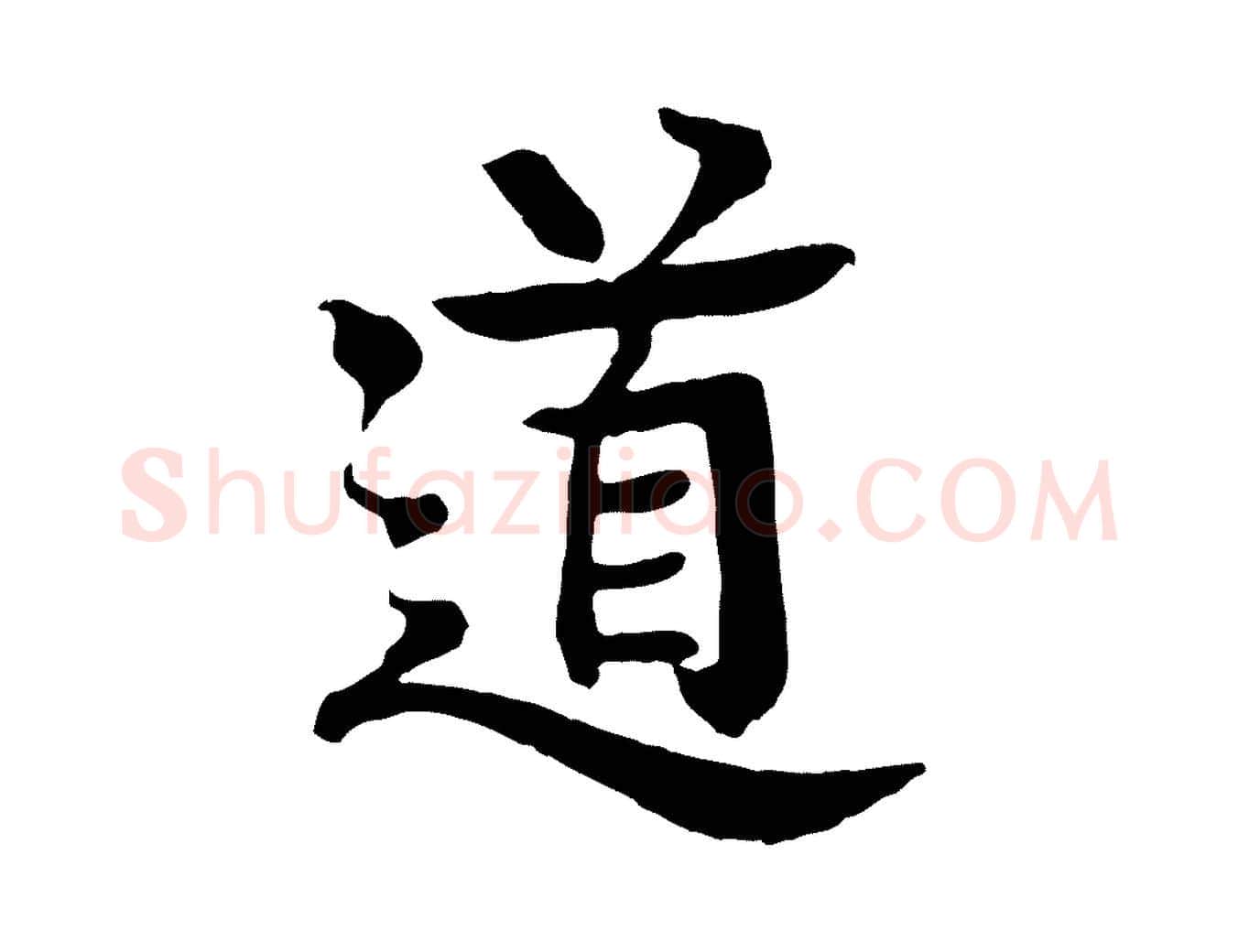 道毛笔行楷写法,摘自元代柳贯跋道服赞