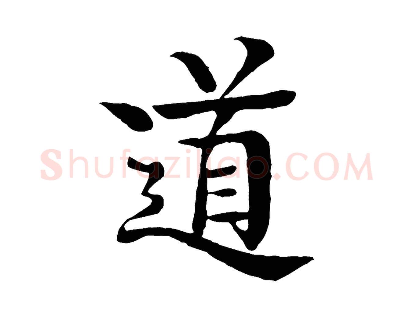 道毛笔行楷写法,摘自元代柳贯跋道服赞