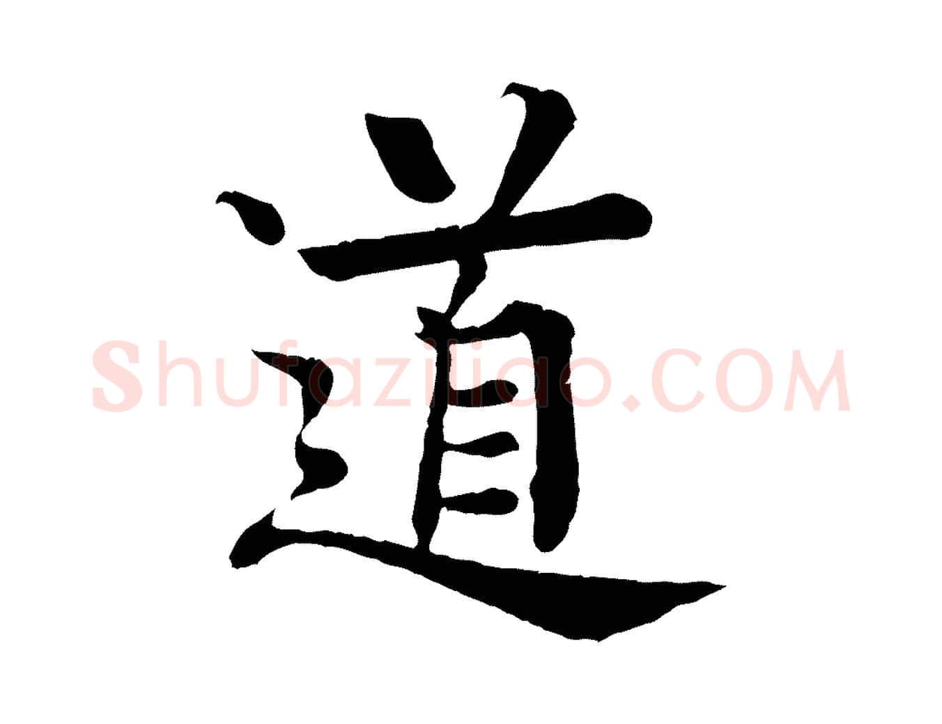 道毛笔行楷写法,摘自元代柳贯跋道服赞