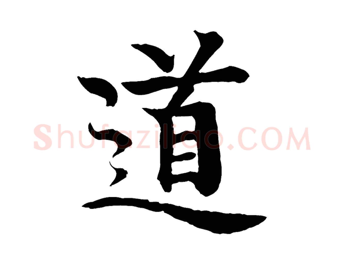 道毛笔行楷写法,摘自元代柳贯跋道服赞