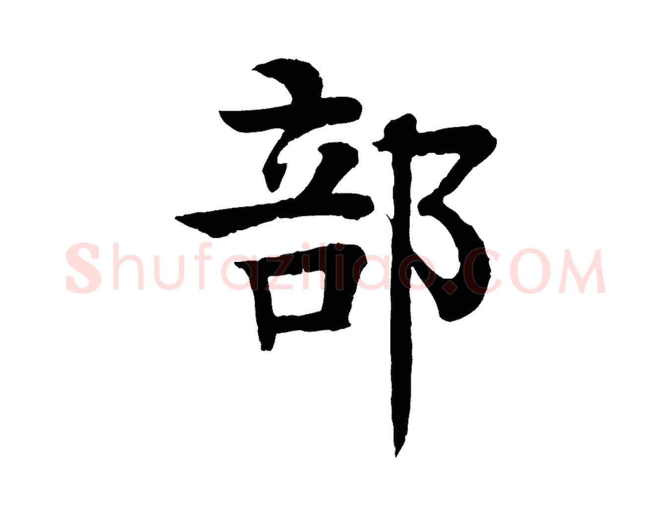 部毛笔行楷写法,摘自元代柳贯跋道服赞