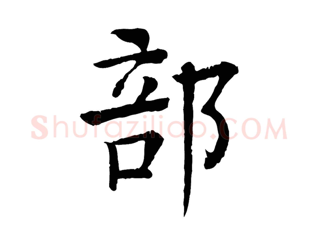 部毛笔行楷写法,摘自元代柳贯跋道服赞