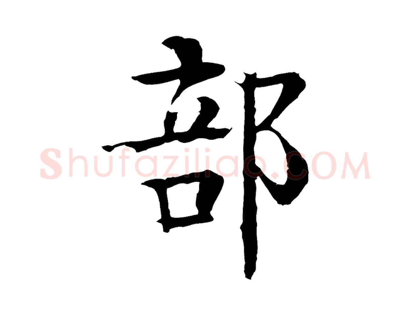 部毛笔行楷写法,摘自元代柳贯跋道服赞