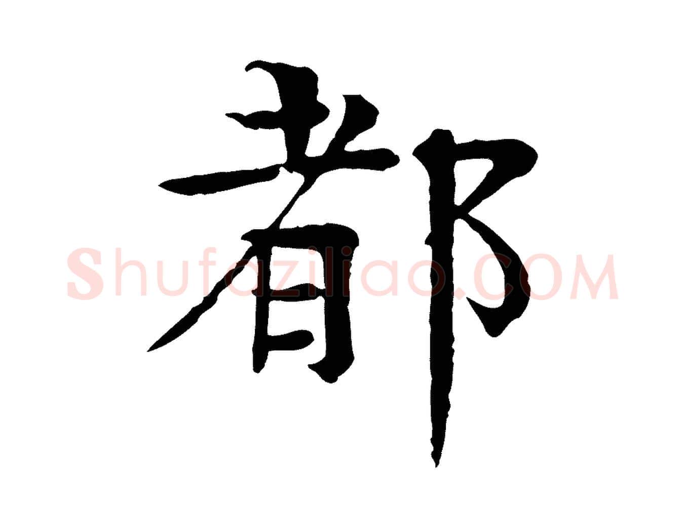 都毛笔行楷写法,摘自元代柳贯跋道服赞