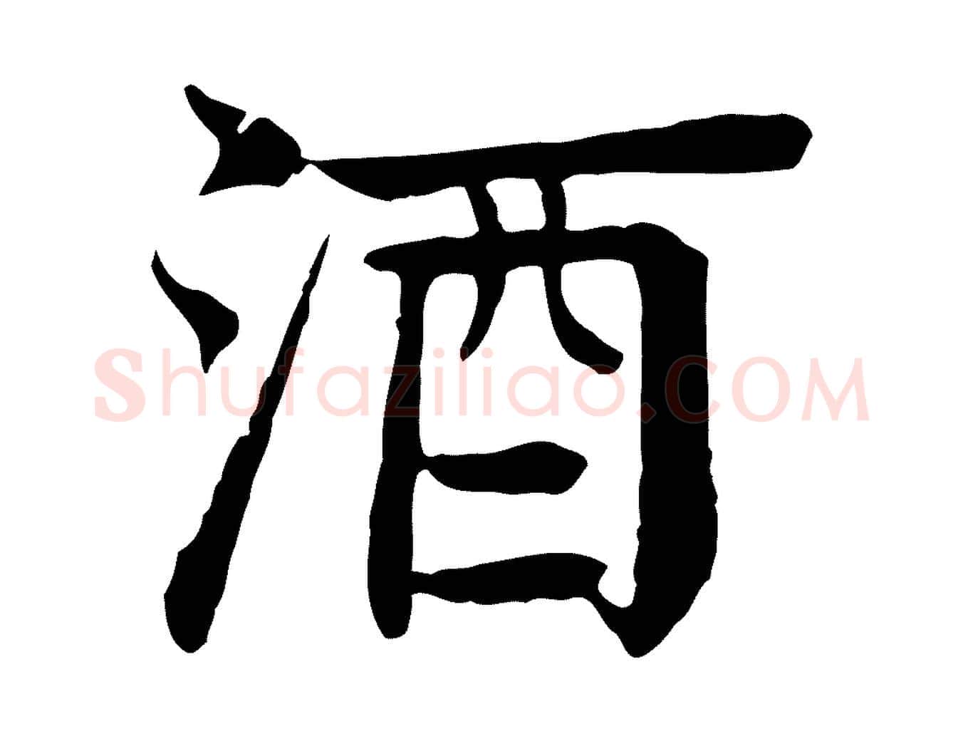 酒毛笔行楷写法,摘自元代柳贯跋道服赞