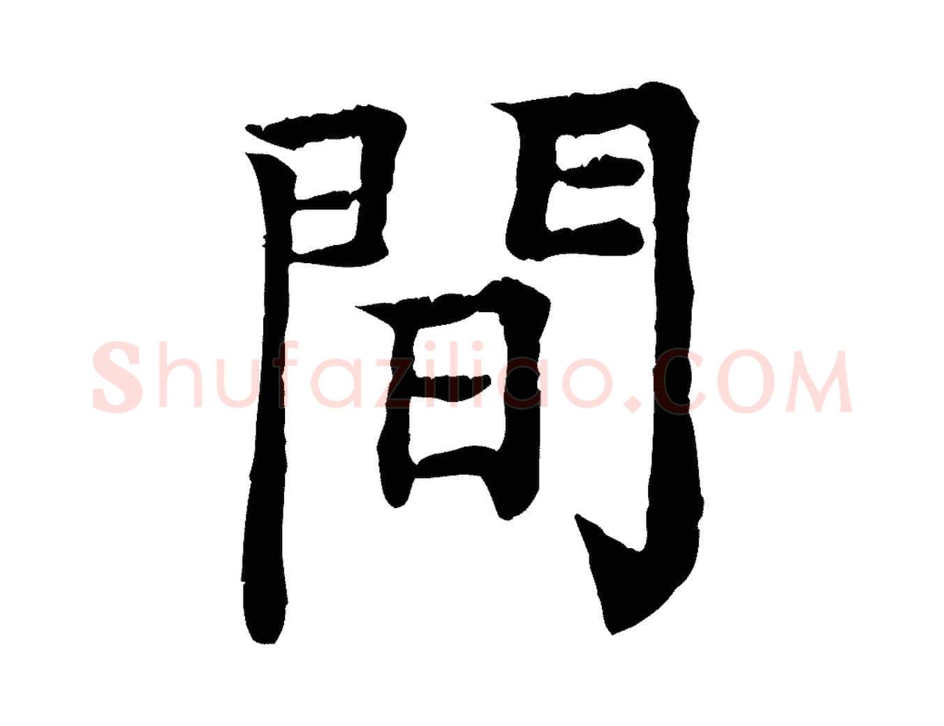 間毛笔行楷写法,摘自元代柳贯跋道服赞