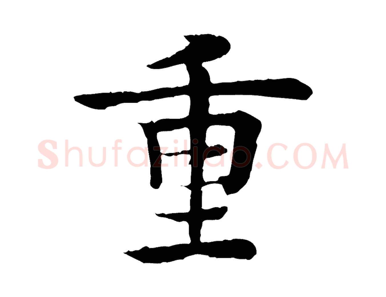 重毛笔行楷写法,摘自元代柳贯跋道服赞