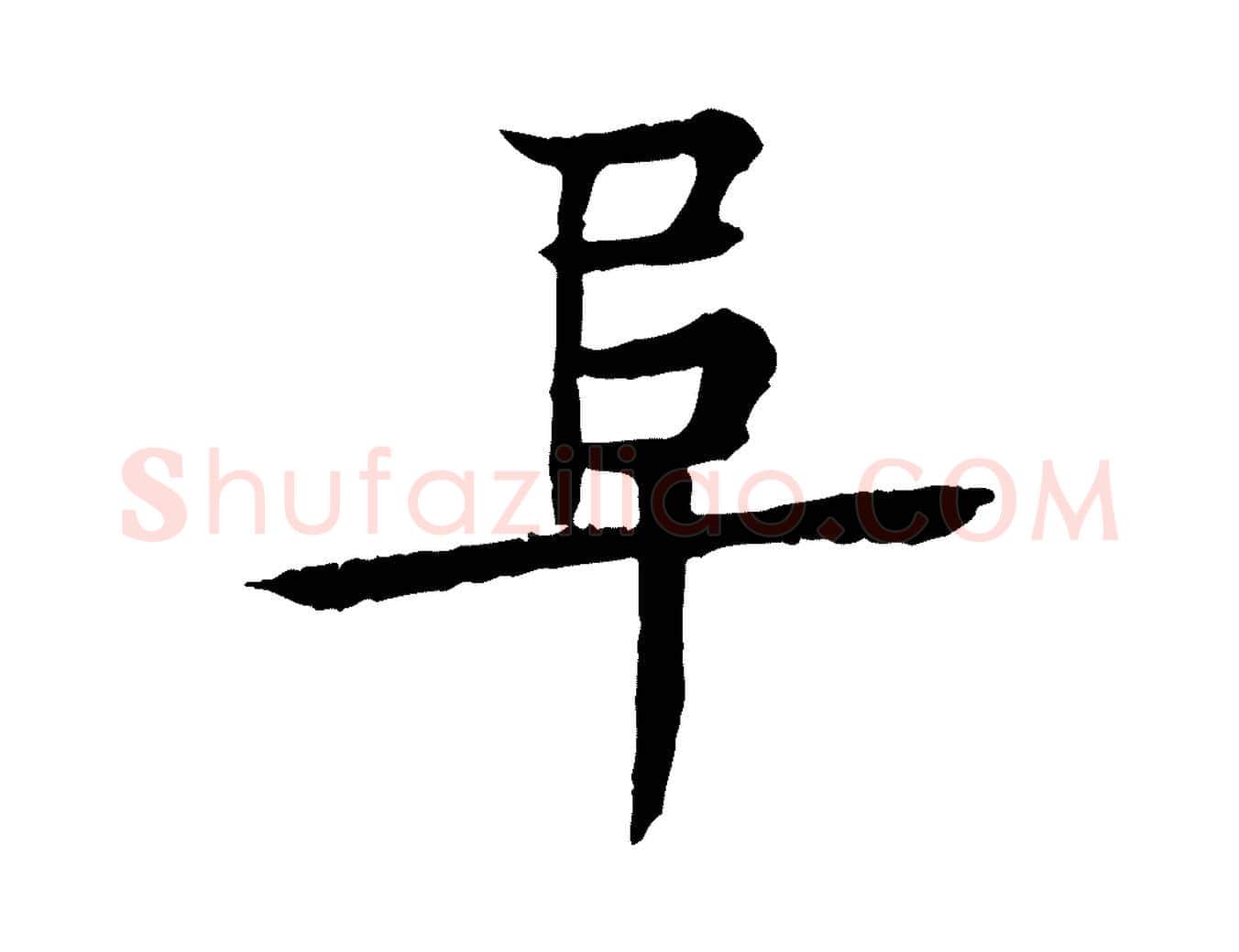 阜毛笔行楷写法,摘自元代柳贯跋道服赞