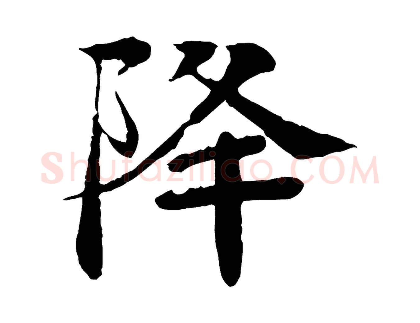 降毛笔行楷写法,摘自元代柳贯跋道服赞