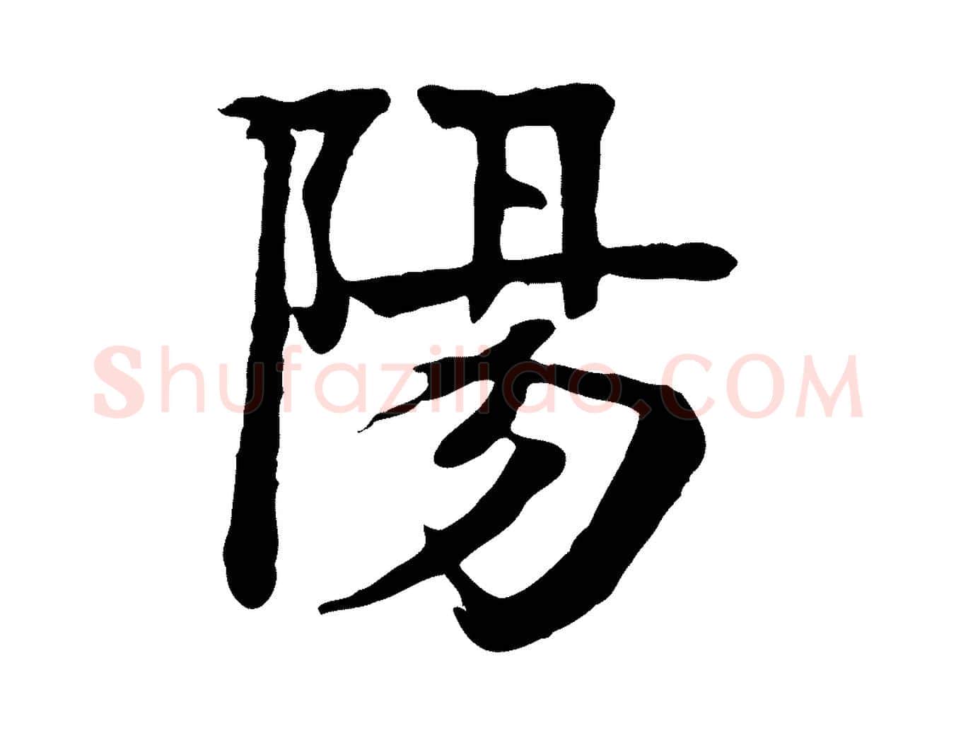 陽毛笔行楷写法,摘自元代柳贯跋道服赞