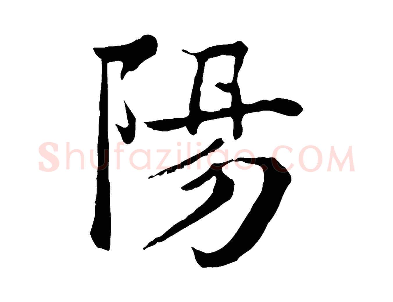 陽毛笔行楷写法,摘自元代柳贯跋道服赞