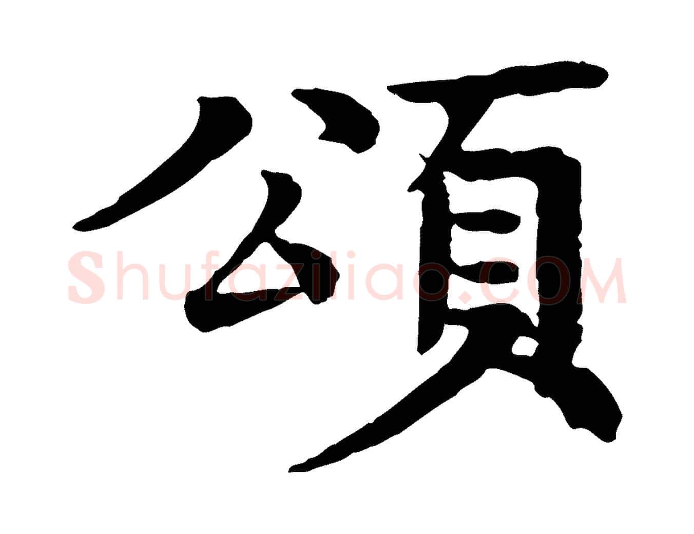 頌毛笔行楷写法,摘自元代柳贯跋道服赞
