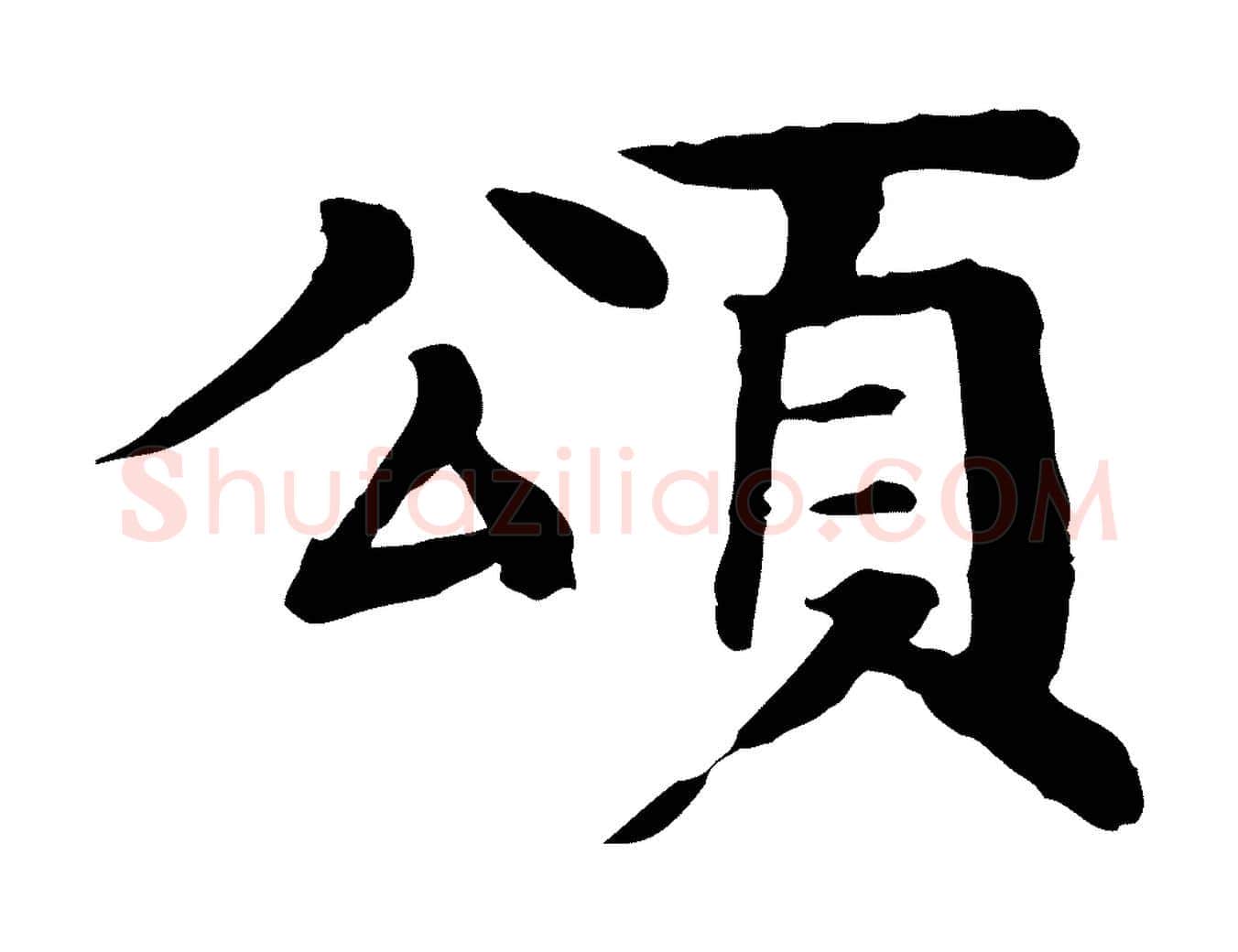 頌毛笔行楷写法,摘自元代柳贯跋道服赞