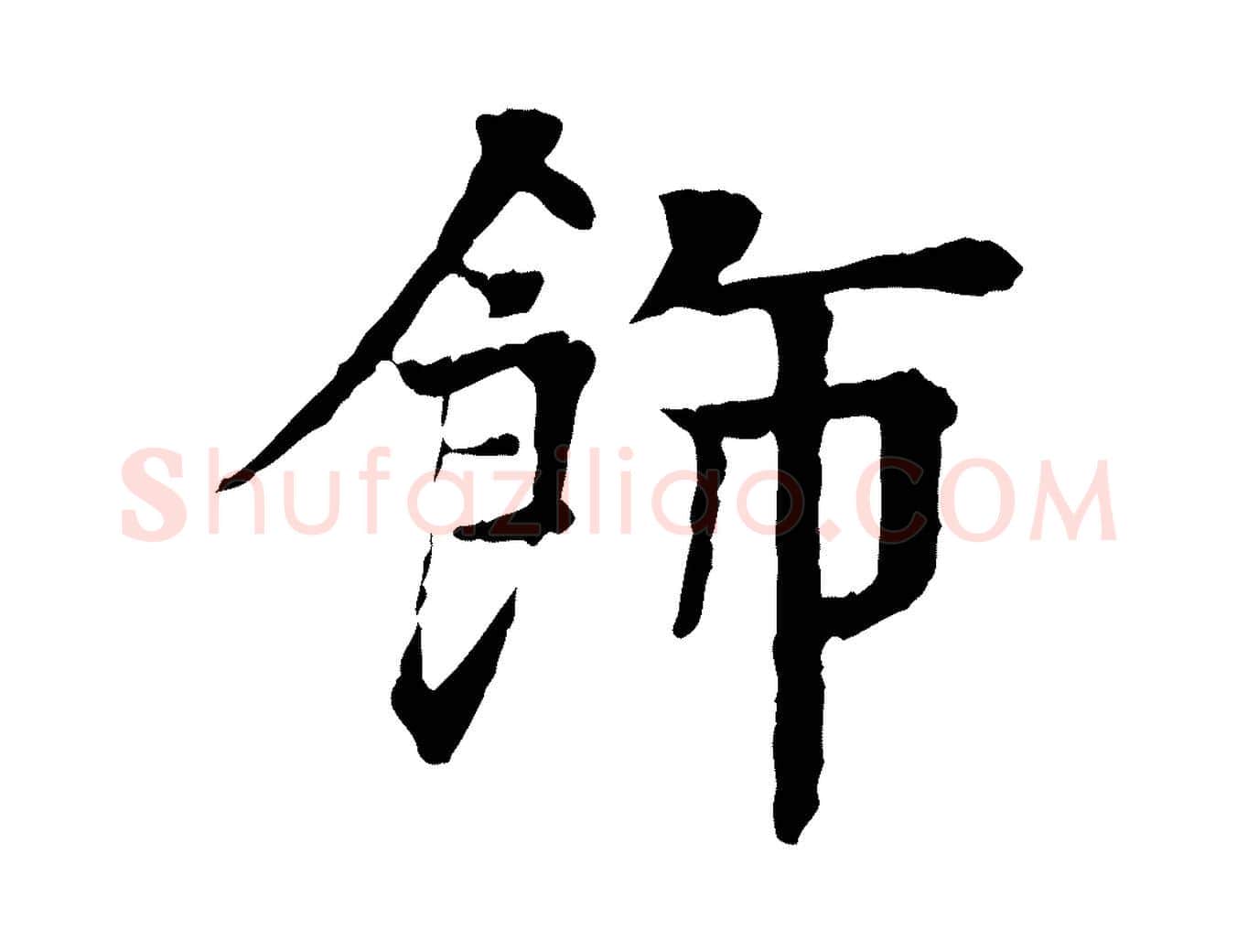 飾毛笔行楷写法,摘自元代柳贯跋道服赞