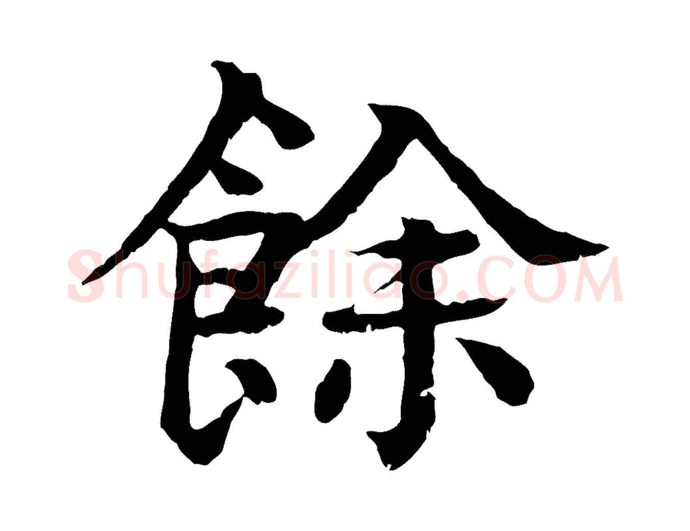 餘毛笔行楷写法,摘自元代柳贯跋道服赞