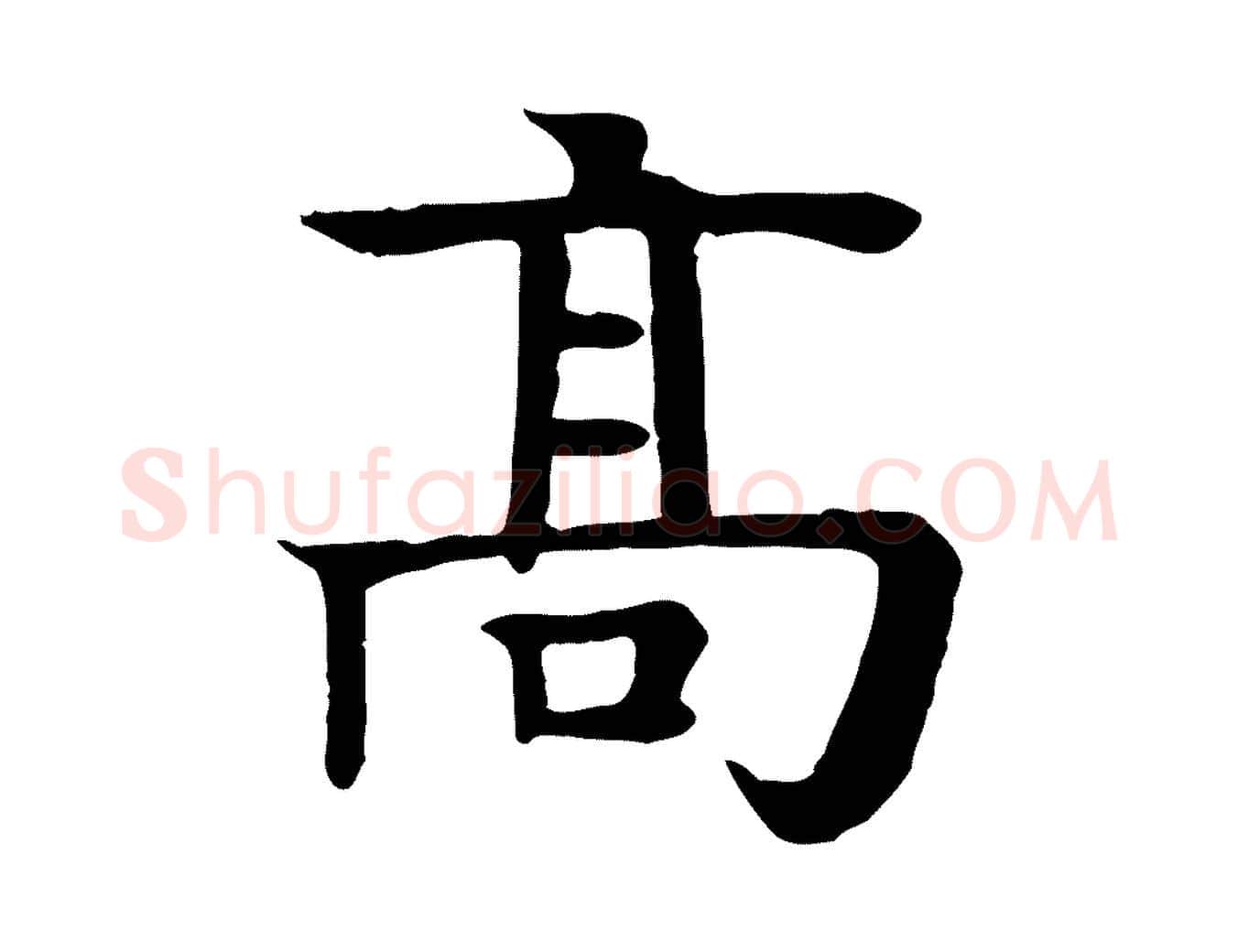 高毛笔行楷写法,摘自元代柳贯跋道服赞