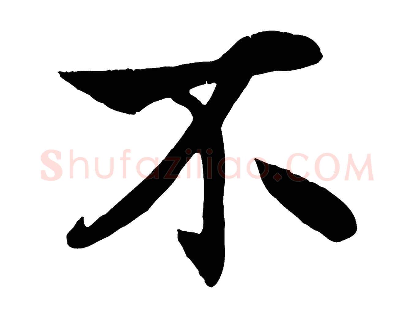 不毛笔行楷写法,摘自元代杨维桢跋苏轼诗二首