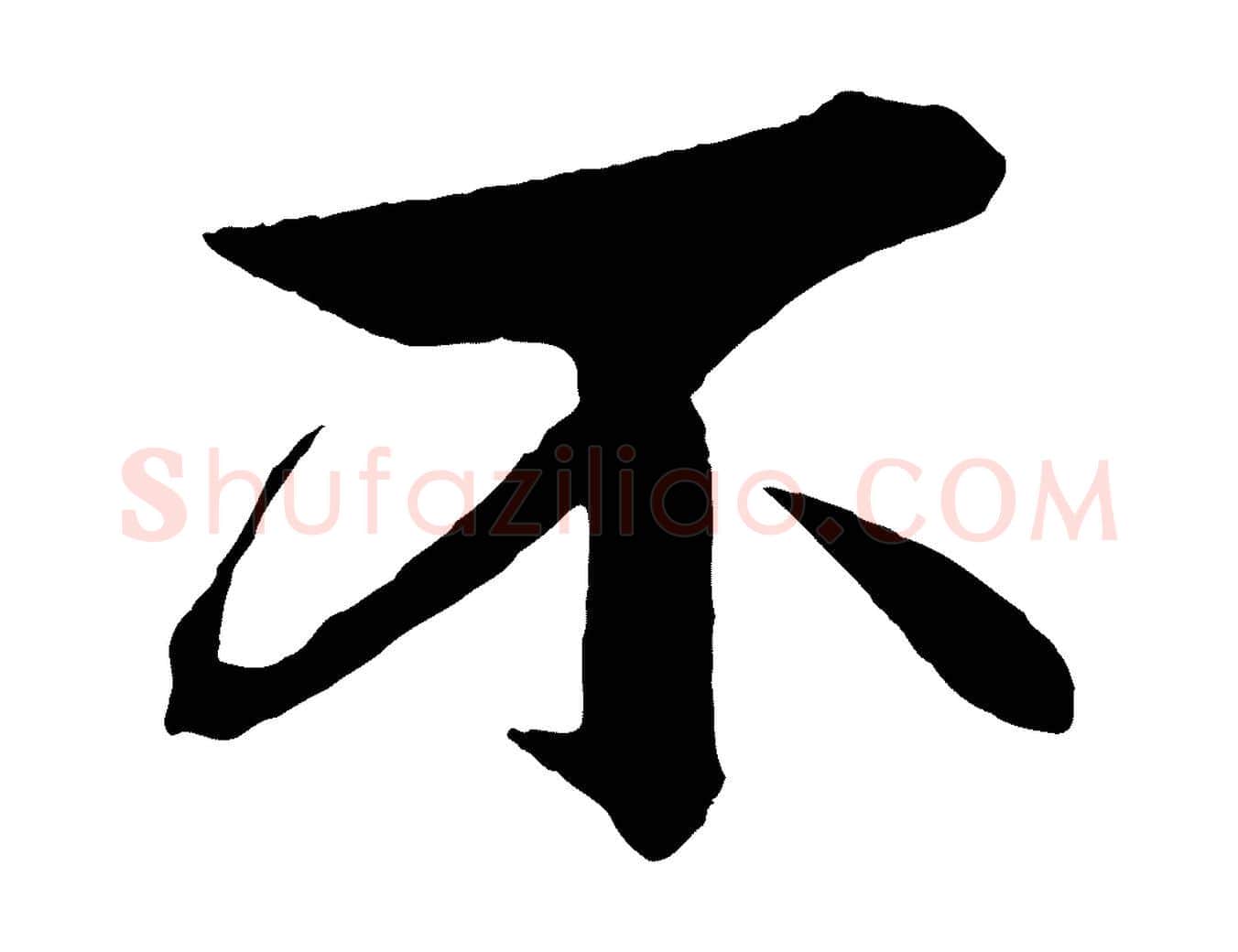 不毛笔行楷写法,摘自元代杨维桢跋苏轼诗二首