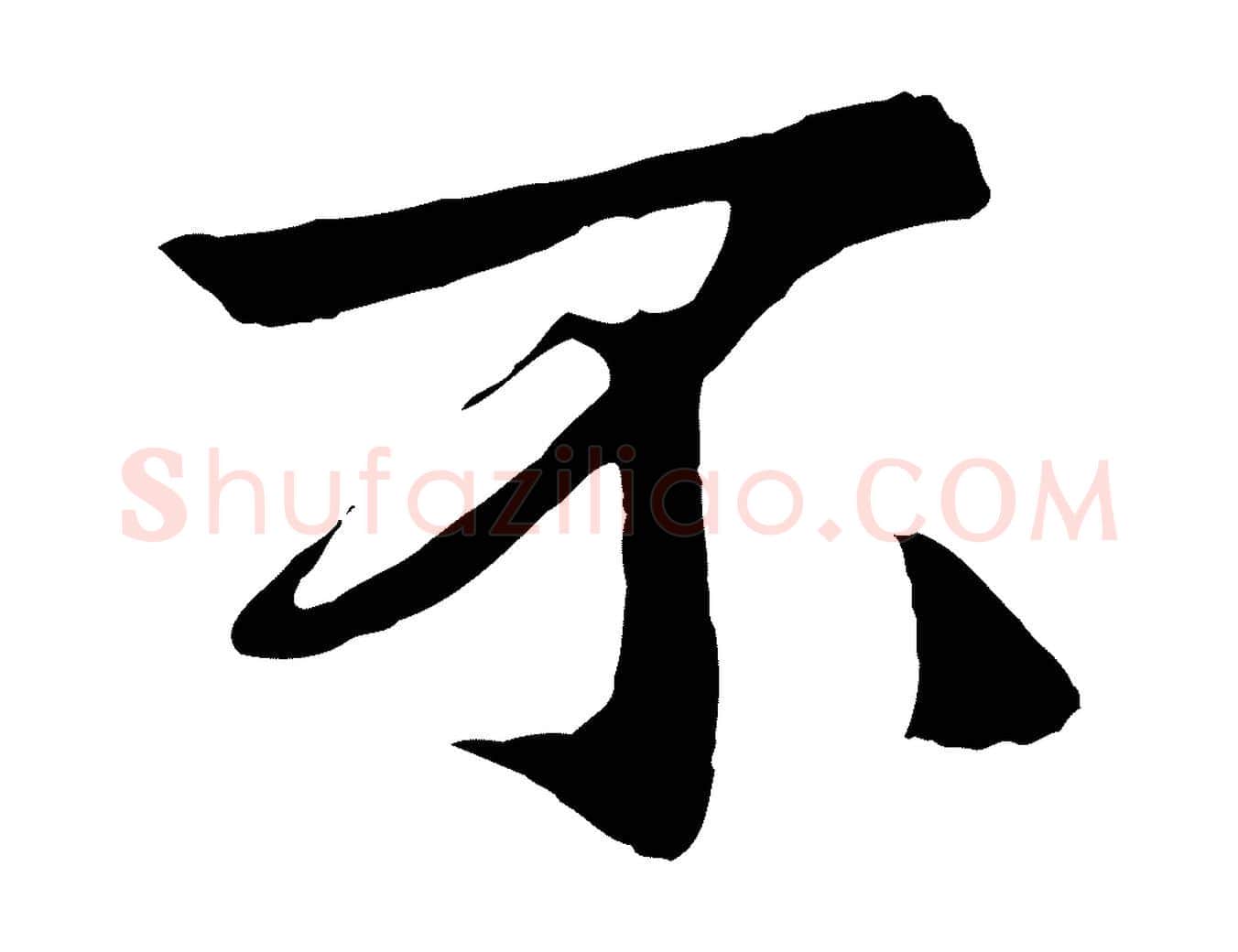 不毛笔行楷写法,摘自元代杨维桢跋苏轼诗二首
