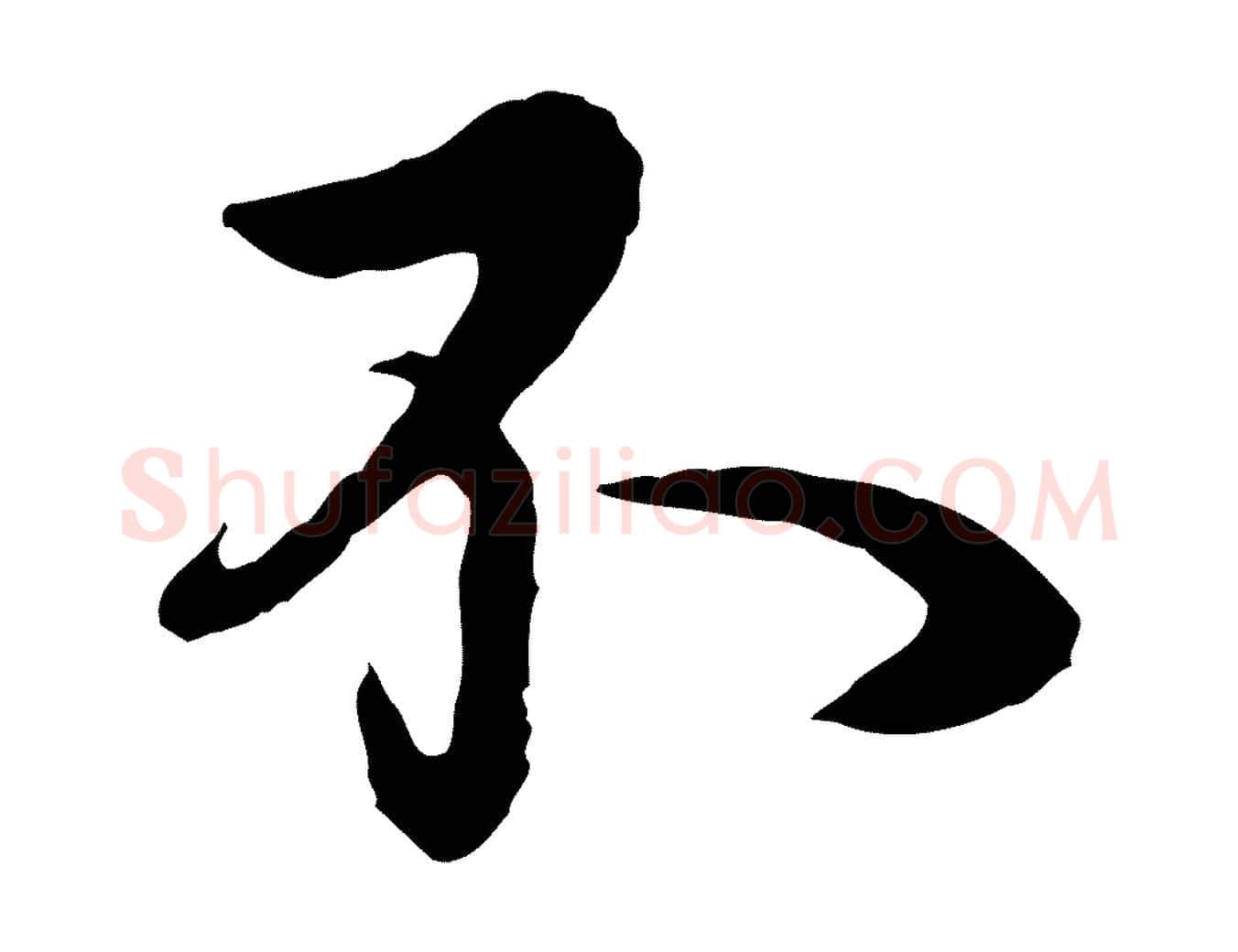 不毛笔行楷写法,摘自元代杨维桢跋苏轼诗二首