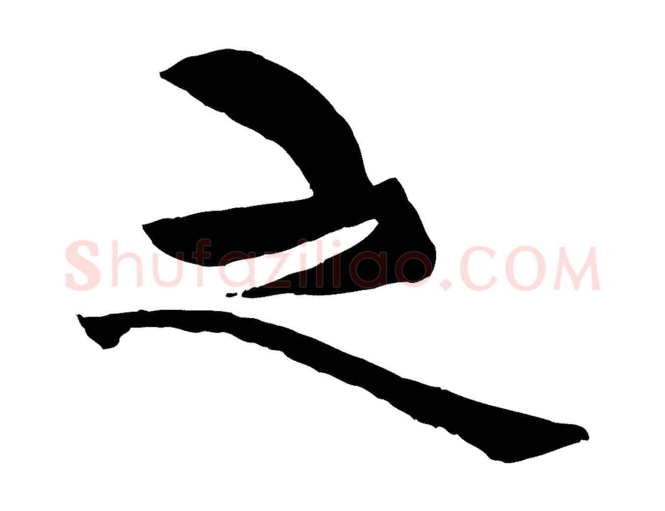 之毛笔行楷写法,摘自元代杨维桢跋苏轼诗二首