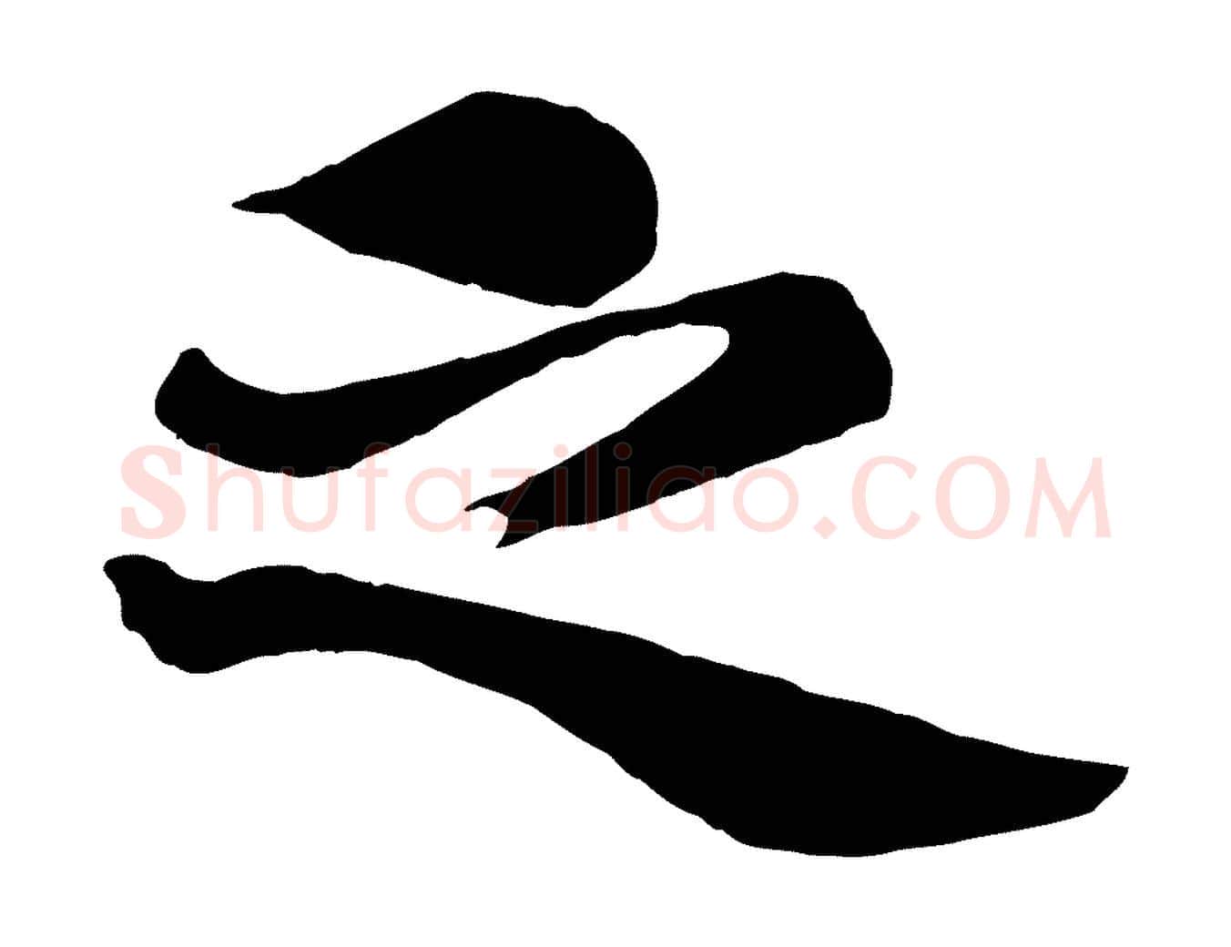 之毛笔行楷写法,摘自元代杨维桢跋苏轼诗二首