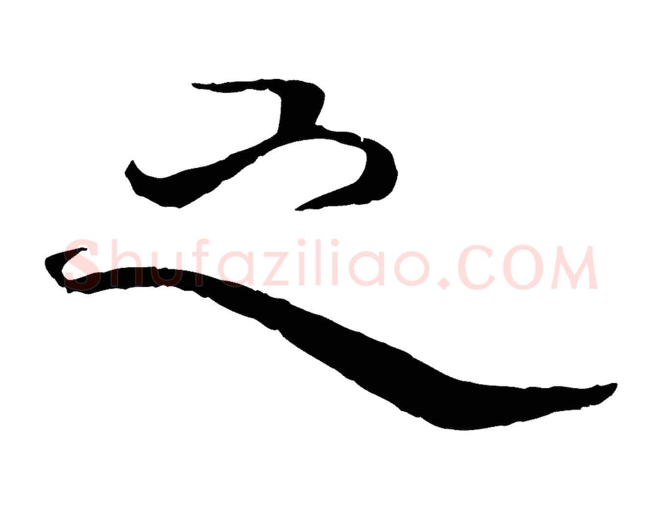 之毛笔行楷写法,摘自元代杨维桢跋苏轼诗二首