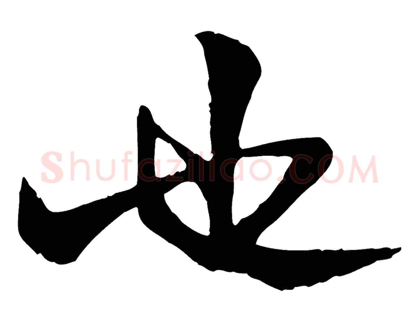 也毛笔行楷写法,摘自元代杨维桢跋苏轼诗二首