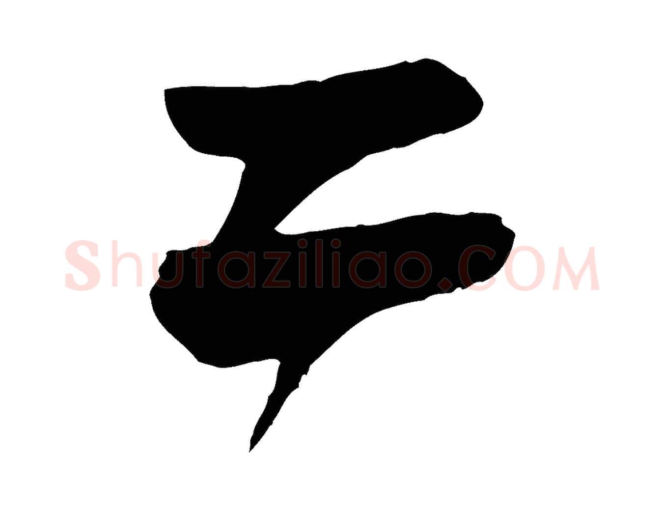 二毛笔行楷写法,摘自元代杨维桢跋苏轼诗二首