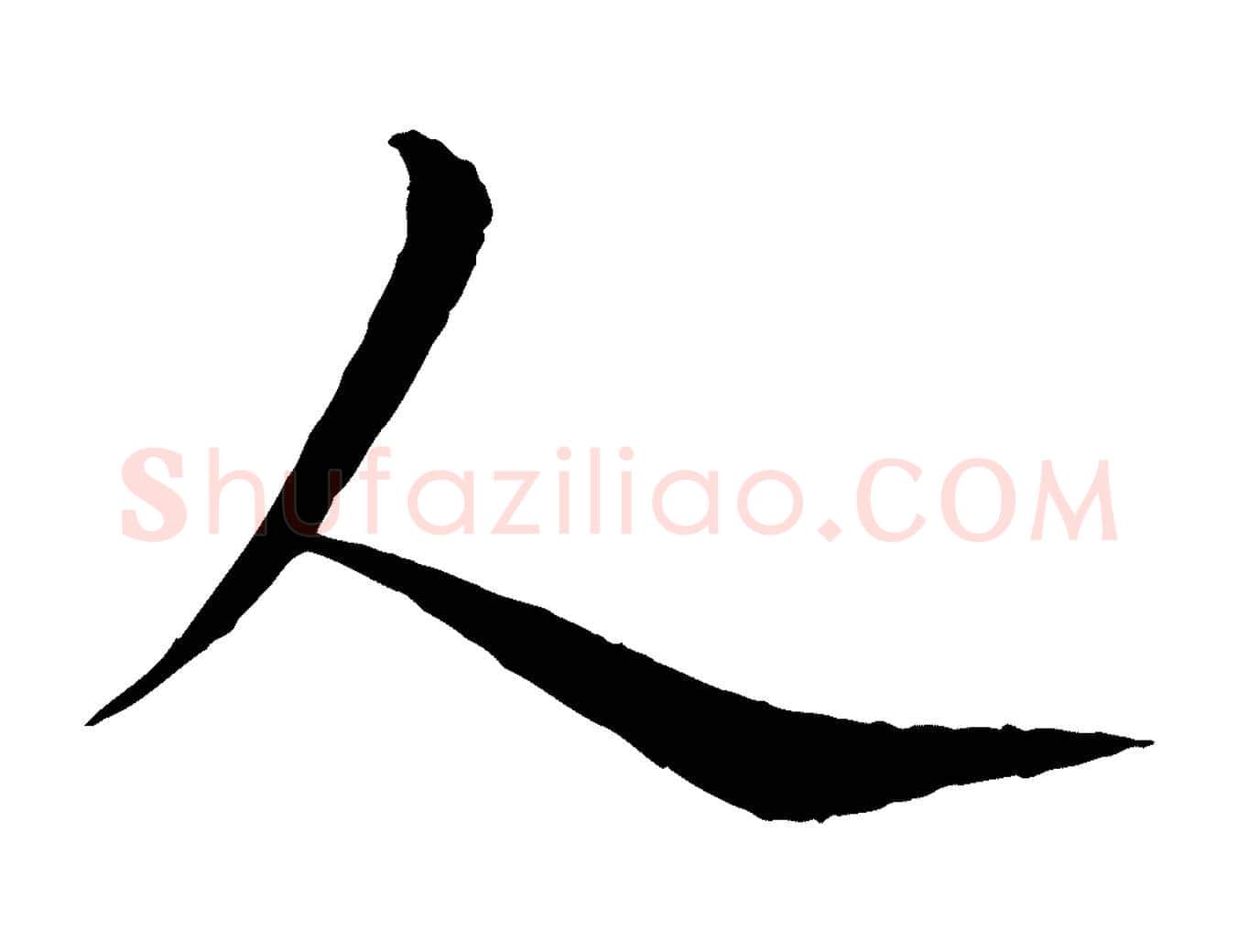 人毛笔行楷写法,摘自元代杨维桢跋苏轼诗二首