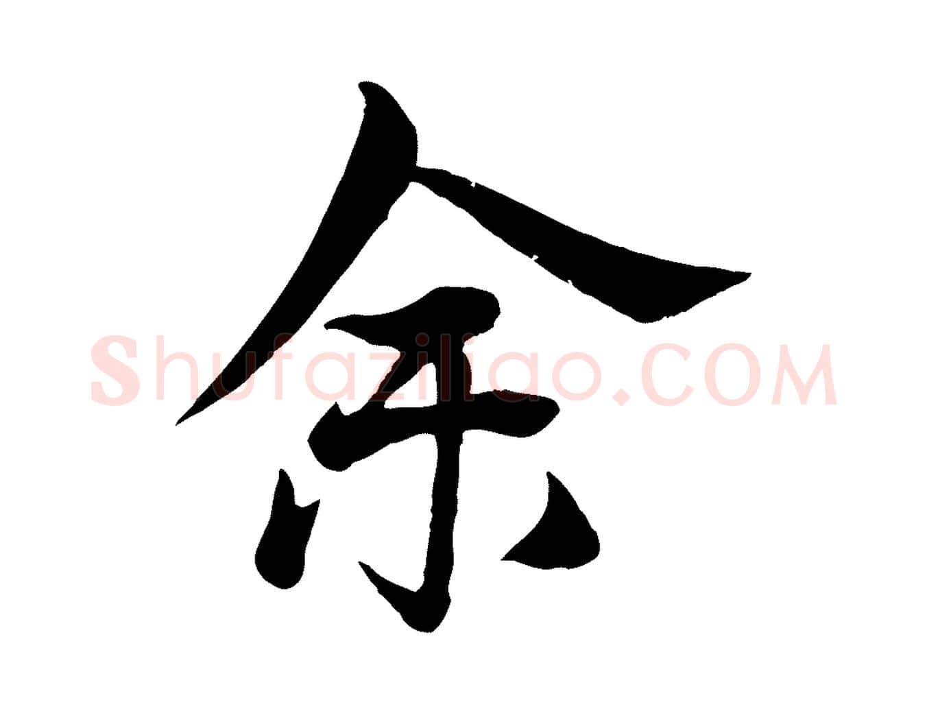 余毛笔行楷写法,摘自元代杨维桢跋苏轼诗二首