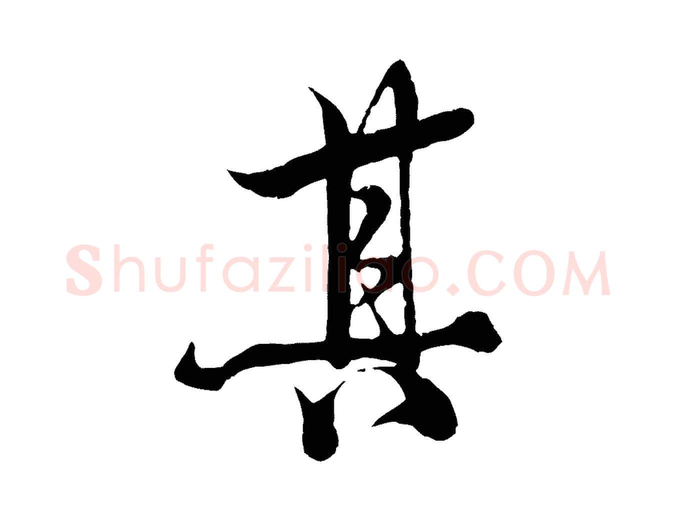 其毛笔行楷写法,摘自元代杨维桢跋苏轼诗二首