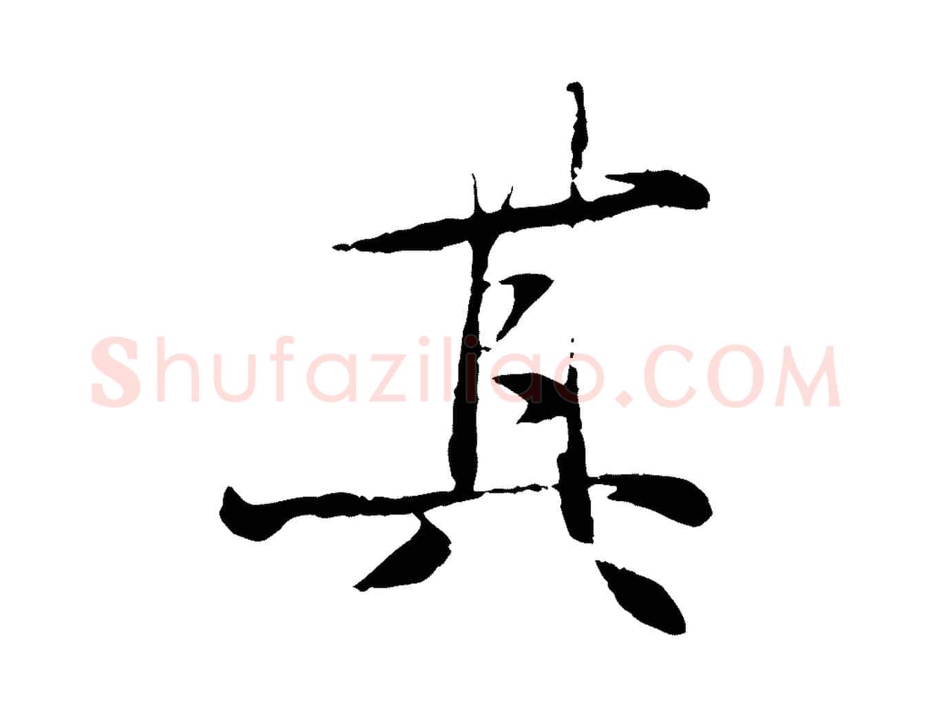 其毛笔行楷写法,摘自元代杨维桢跋苏轼诗二首