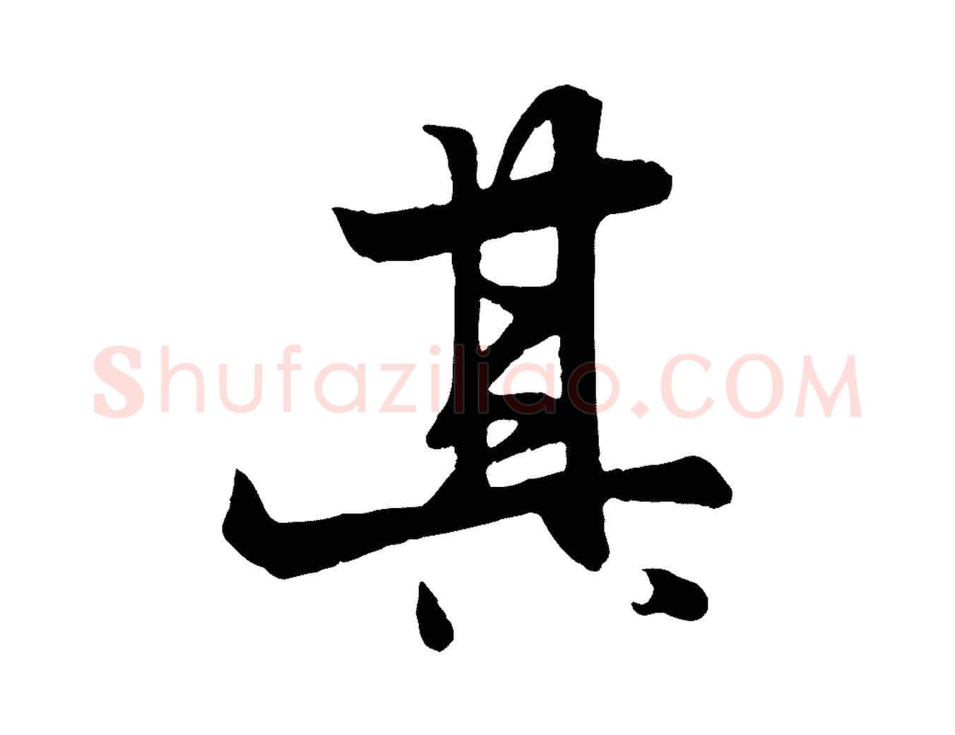 其毛笔行楷写法,摘自元代杨维桢跋苏轼诗二首