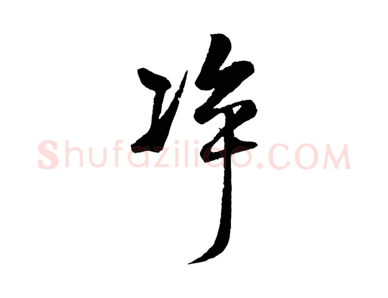凈毛笔行楷写法,摘自元代杨维桢跋苏轼诗二首