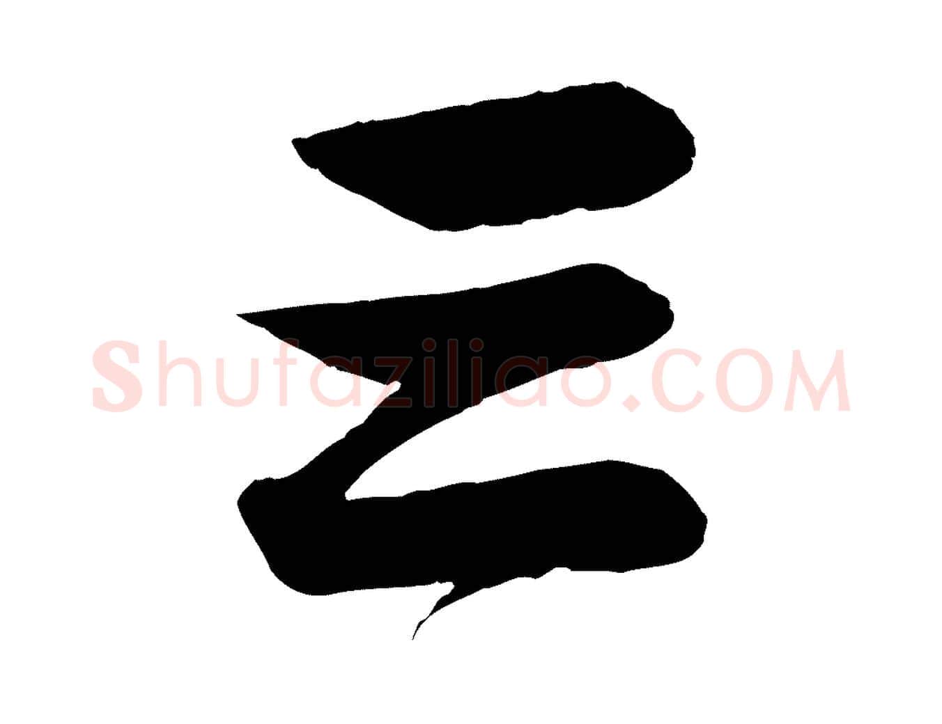 三毛笔行楷写法,摘自元代杨维桢跋苏轼诗二首