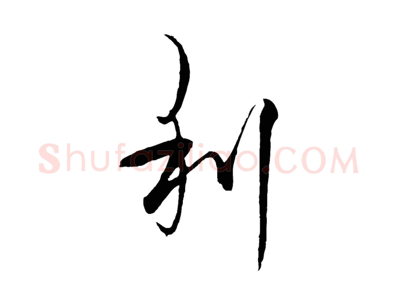 利毛笔行楷写法,摘自元代杨维桢跋苏轼诗二首