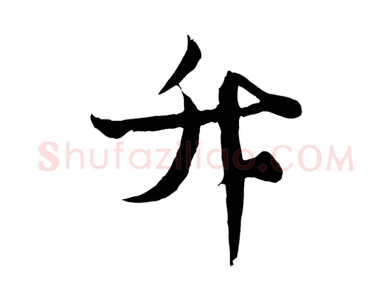 升毛笔行楷写法,摘自元代杨维桢跋苏轼诗二首