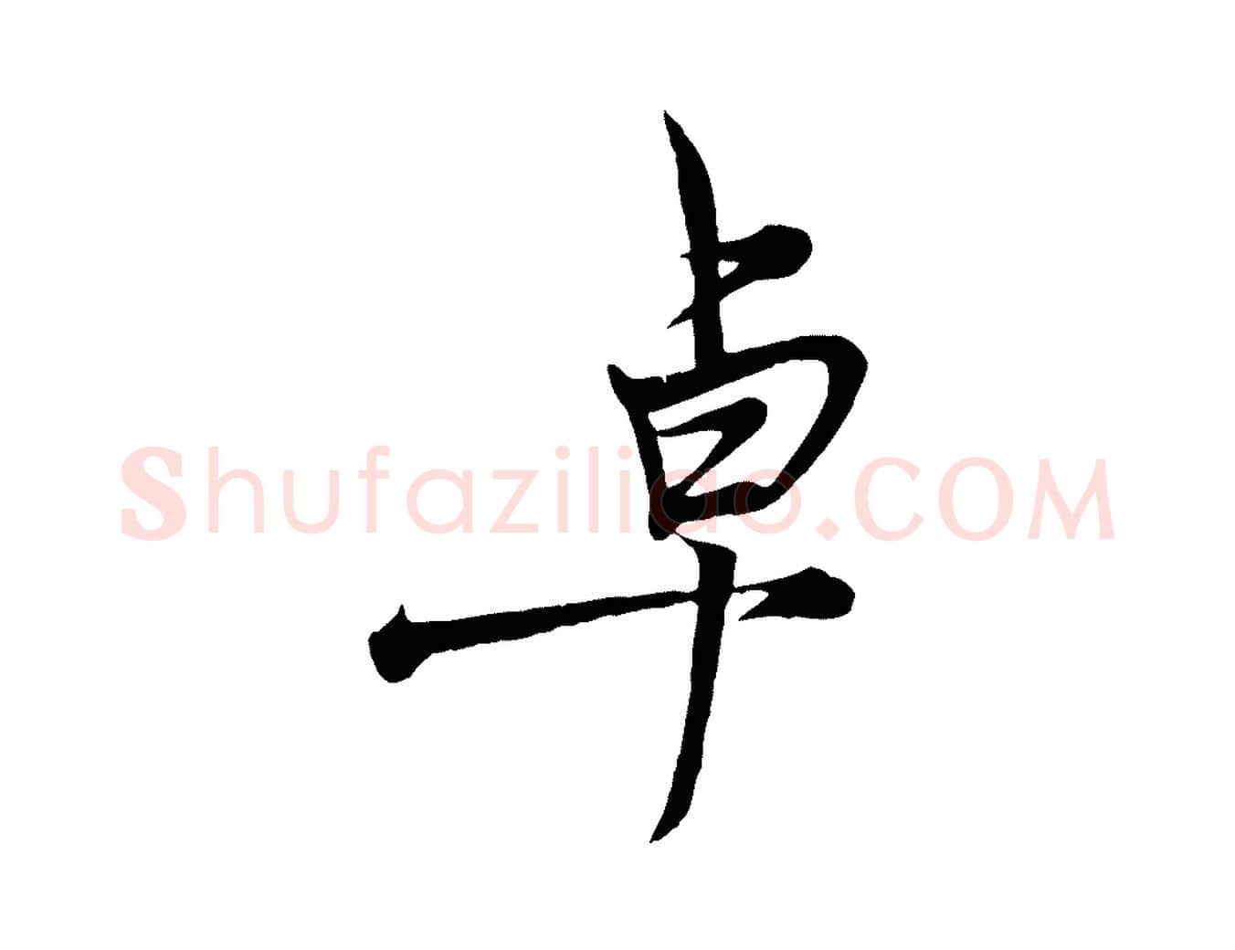 卓毛笔行楷写法,摘自元代杨维桢跋苏轼诗二首