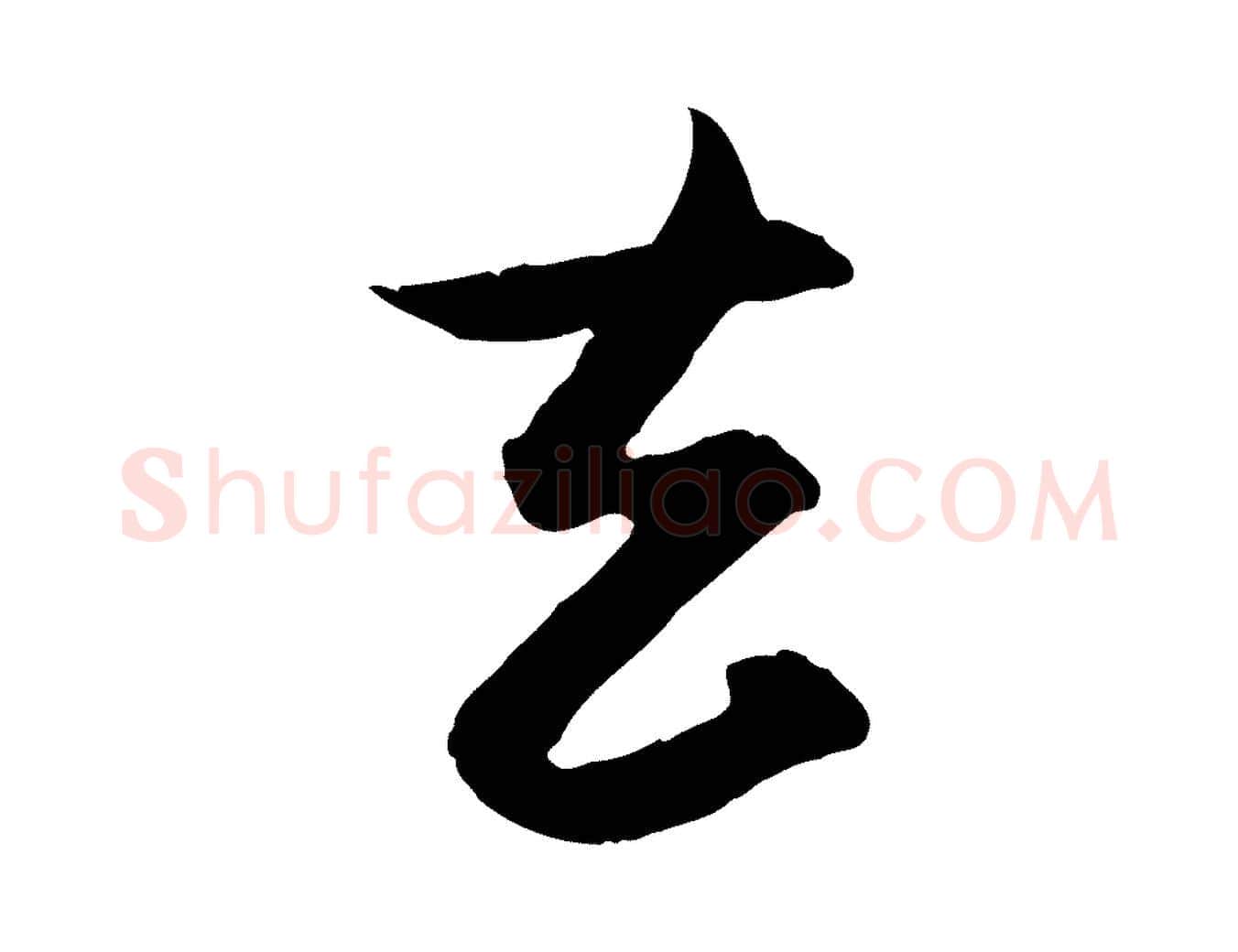 去毛笔行楷写法,摘自元代杨维桢跋苏轼诗二首