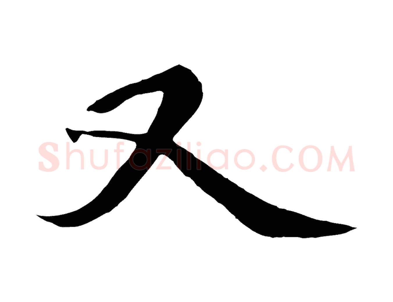 又毛笔行楷写法,摘自元代杨维桢跋苏轼诗二首