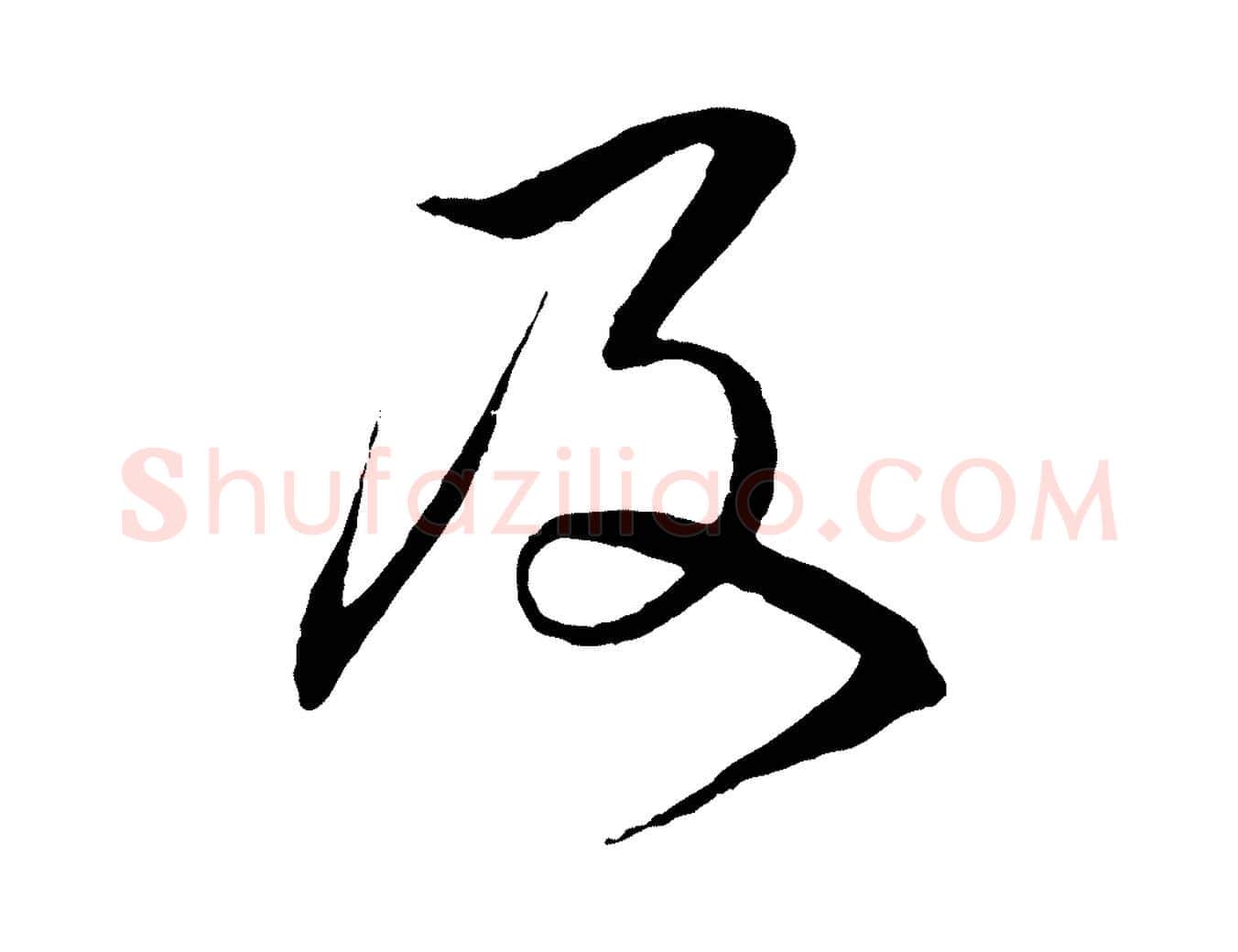 及毛笔行楷写法,摘自元代杨维桢跋苏轼诗二首