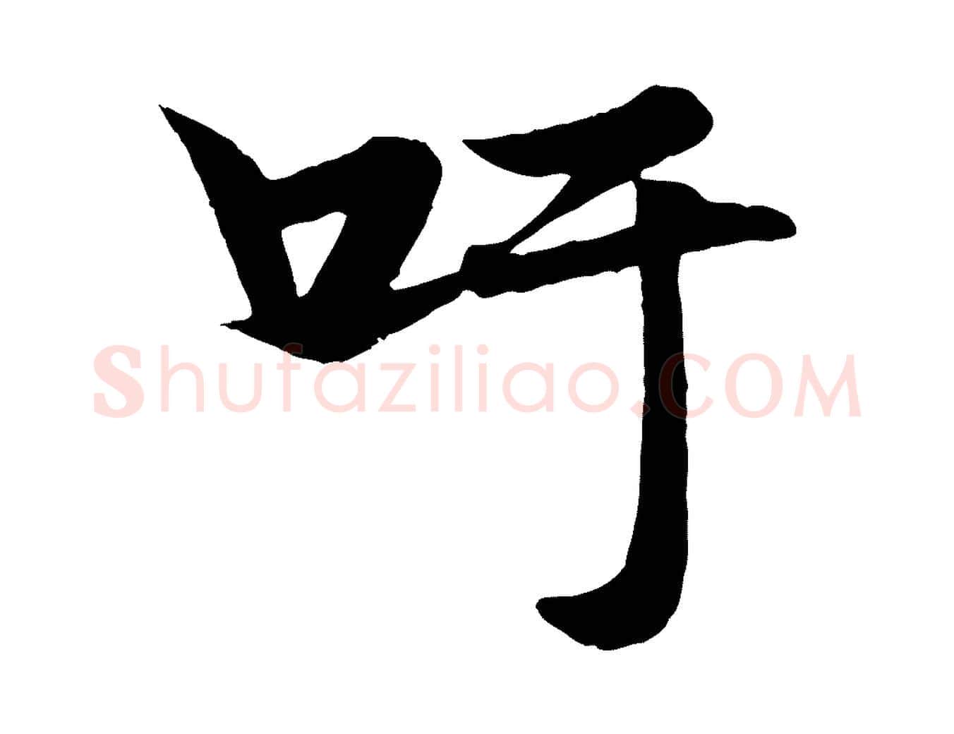 吁毛笔行楷写法,摘自元代杨维桢跋苏轼诗二首